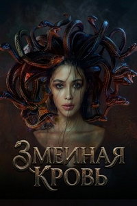Королева змей (фильм 2025) смотреть