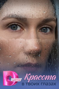 Красота в твоих глазах (сериал) смотреть