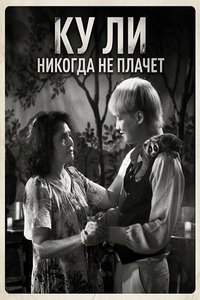 Ку Ли Никогда не плачет (фильм 2024) смотреть