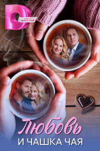 Любовь и чашка чая (сериал) смотреть