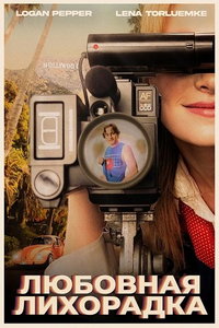 Любовная лихорадка (фильм 2025) смотреть