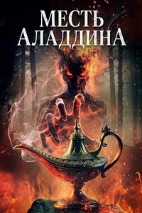 смотреть Месть Аладдина (фильм 2026) онлайн