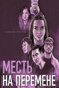 Месть на перемене (фильм 2025) смотреть