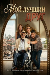 Мой лучший друг (фильм 2025) смотреть