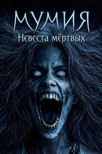 Мумия: Невеста мёртвых (фильм 2026) смотреть