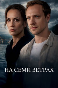 На семи ветрах (сериал) смотреть