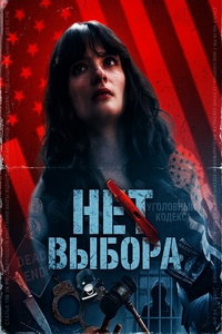 Нет выбора (фильм 2025) смотреть