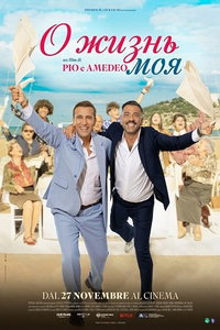 О жизнь моя (фильм 2025) смотреть