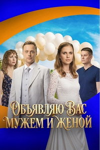 Объявляю вас мужем и женой (сериал) смотреть