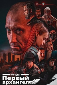 смотреть Осада: Первый архангел (фильм 2024) онлайн