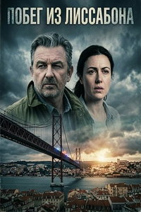 Побег из Лиссабона (фильм 2025)
