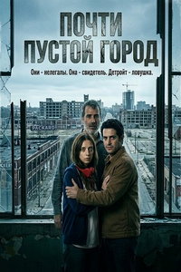 Почти пустой город (фильм 2025)