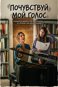 Почувствуй мой голос (фильм 2026) смотреть