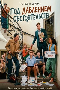 смотреть Под давлением обстоятельств (фильм 2024) онлайн