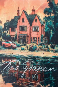 смотреть Под ударом (сериал) онлайн