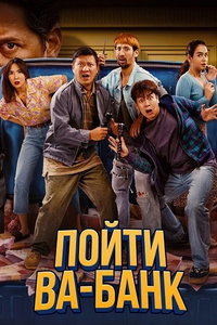 Пойти ва-банк (фильм 2024) смотреть
