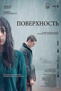 Поверхность (фильм 2024)