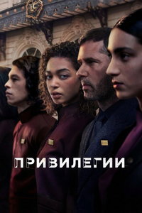 Привилегии (сериал) смотреть