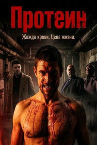 Протеин (фильм 2025) смотреть