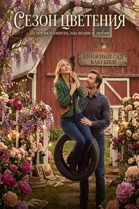 смотреть Сезон цветения (фильм 2026) онлайн