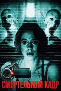 смотреть Смертельный кадр (фильм 2026) онлайн