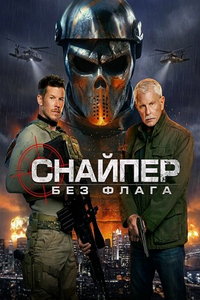 Снайпер: Без флага (фильм 2026) смотреть