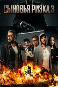 Сыновья Ризка 3 (фильм 2024) смотреть