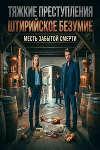 Тяжкие преступления: Штирийское безумие (фильм 2025) смотреть
