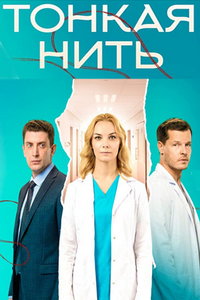 смотреть Тонкая нить (сериал) онлайн