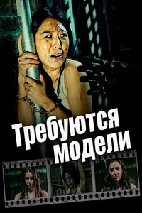 Требуются модели (фильм 2023) смотреть