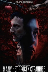 В аду нет ярости страшнее (фильм 2026) смотреть