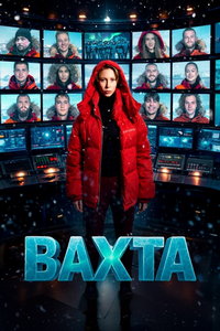 Вахта (сериал) смотреть