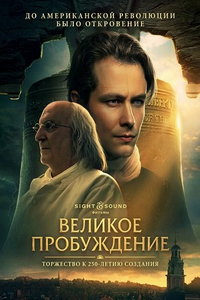 Великое пробуждение (фильм 2026) смотреть