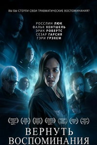 Вернуть воспоминания (фильм 2025) смотреть
