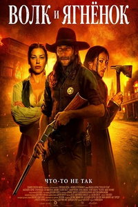 Волк и ягнёнок (фильм 2026)
