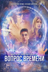 Вопрос времени (фильм 2026) смотреть