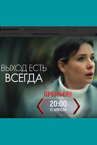 Выход есть всегда (сериал)