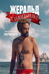 смотреть Жеральд Завоеватель (фильм 2025) онлайн