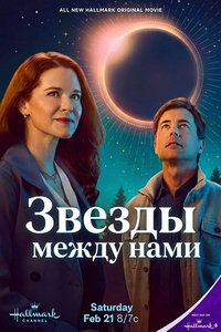 Звезды между нами (фильм 2026) смотреть