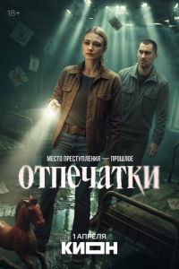 Отпечатки (сериал) смотреть