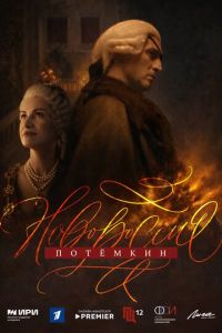 Новороссия. Потёмкин (сериал) смотреть