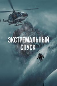 Экстремальный спуск (фильм 2024) смотреть