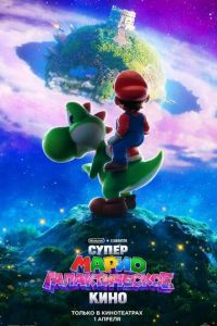 Супер Марио: Галактическое кино (мультфильм 2026) смотреть