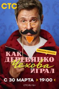 смотреть Как Деревянко Чехова играл (сериал) онлайн