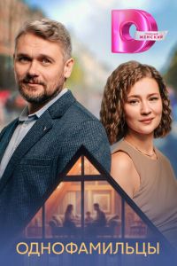 смотреть Однофамильцы (сериал) онлайн