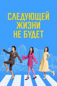 Следующей жизни не будет (сериал) смотреть