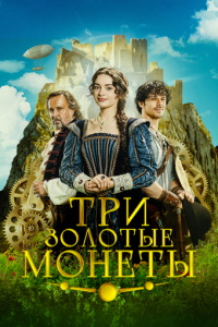 Три золотые монеты (фильм 2023) смотреть