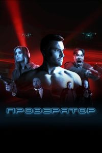 Проверятор (сериал) смотреть