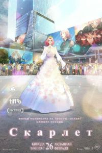 Скарлет (аниме) смотреть