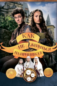 Как не жениться на принцессе (фильм 2021) смотреть